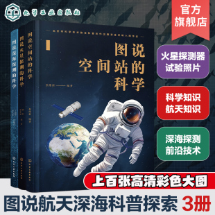 3册 总师讲国之重器的科学 图说火星探测的科学 图说深海探测的科学 图说空间站的科学 少年科普读本 青少年科普探索课外阅读书籍