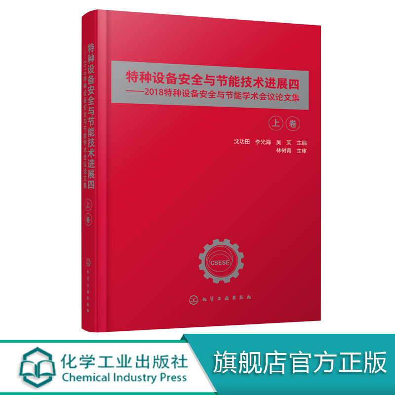 特种设备安全与节能技术进展四 2018特种设备安全与节能学术会议论文集 沈功田著 锅炉 压力容器 压力管道 电梯 起重机械 学术论文