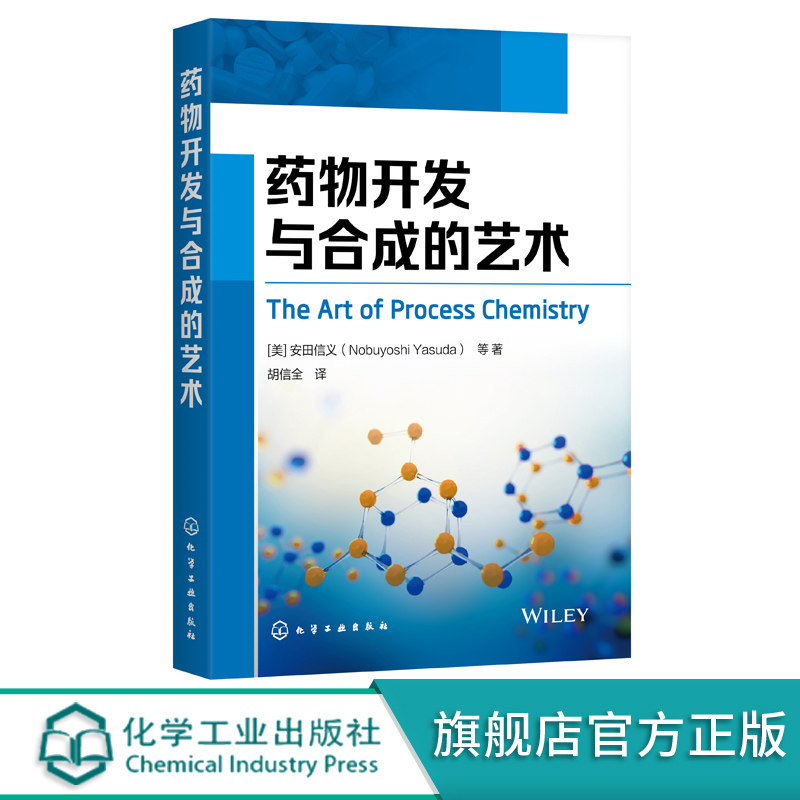 药物开发与合成的艺术 安田信义 药物合成反应基本原理 有机药物合成 高等学校药物化学 应用化学 药学制药工程技术专业教材书籍