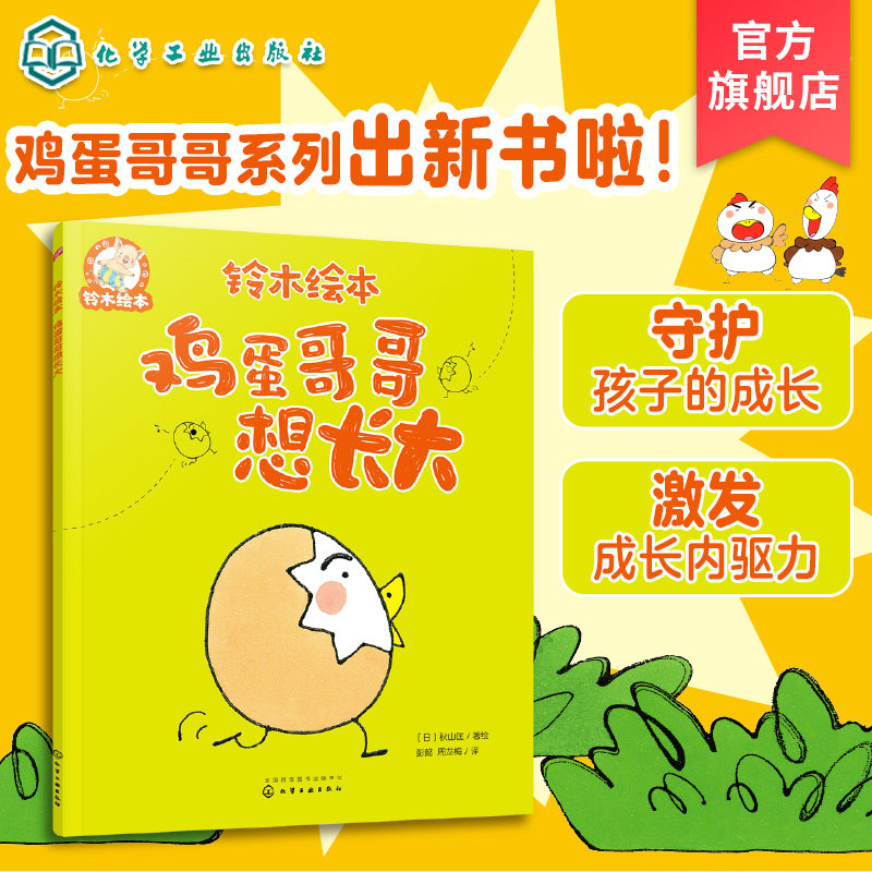 铃木绘本 鸡蛋哥哥想长大 3-6岁儿童启蒙亲子互动故事绘本 儿童性格培养情绪管理绘本 学龄前儿童成长启蒙认知 宝宝睡前读物故事书,书籍/杂志/报纸,绘本/图画书/少儿动漫书,淘宝优惠券,粉丝福利购,淘宝优惠卷