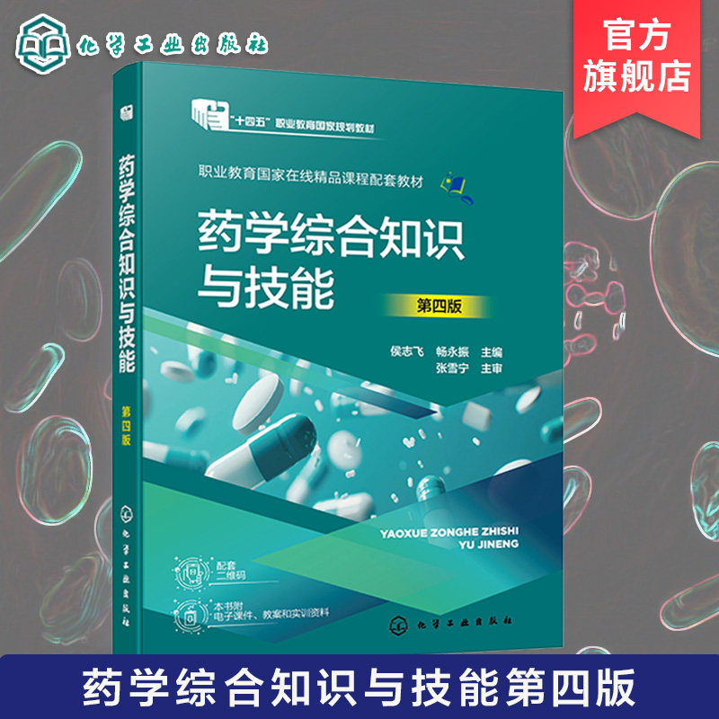 药学综合知识与技能 第四版 侯志飞 十四五规划教材 执业药师处方调剂 用药指导安全用药 教學一体化 药学技能大赛 药学类高职教材图片