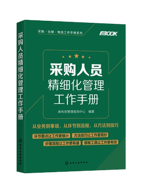 采购人员精细化管理工作手册 采购管理入门书籍 采购与供应链管理供应商开发与管理采购价格管理采购洽谈采购合同管理采购成本控制