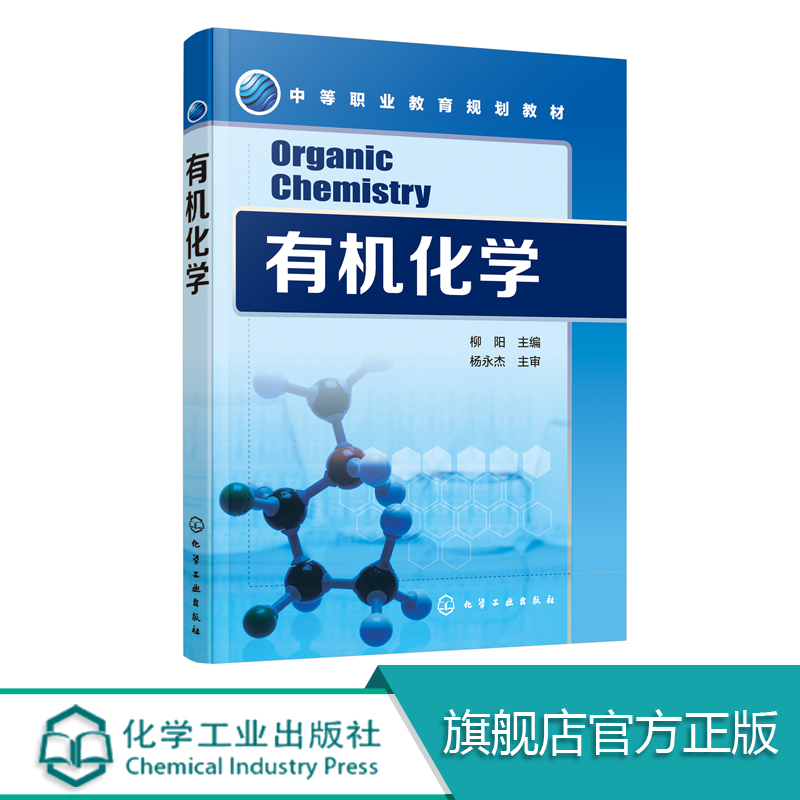 有机化学 柳阳 主编 有机化学反应与合成 高等有机化学结构与机理 有机化学基本操作技能 高校经典教材书籍 考研复习用书 正版图书