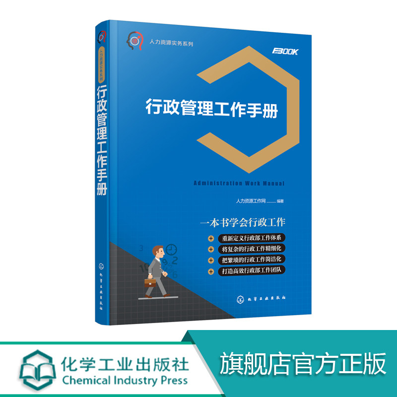 人力资源实务系列 行政管理工作手册 企业管理类书 企业人力资源管理书 人事后勤秘书管理用书 文员文秘办公室工作入职参考书籍