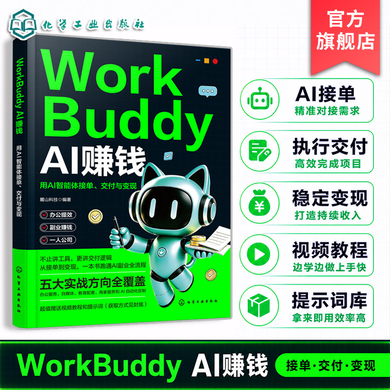 WorkBuddy AI赚钱 用AI智能体接单 交付与变现 人工智能交付实操指南 AI智能体工具落地教程 交付方法与商业变现 计算机专业参考书