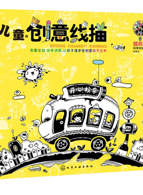 儿童创意线描 提高篇 儿童学习绘画启蒙读物 儿童绘画入门教程少儿线描画 学习画画基础教程 儿童美术教材 儿童简笔画绘画技法书籍