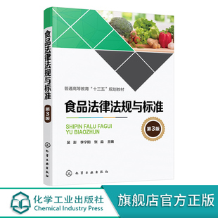 第三3版 吴澎 食品检验 食品检验大学教材 食品法律法规与标准 初级中级高级食品检验基础知识 食品安全法律法规与标准