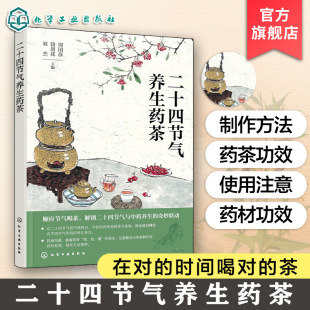 药茶制作功效方法 二十四节气养生药茶 节气养生指南 药食同源顺时养生 身体调理中医养生食补食疗一本通书籍 24节气中药养生茶方