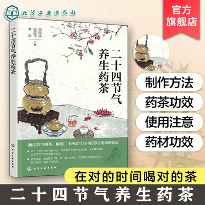 二十四节气养生药茶 24节气中药养生茶方 药食同源顺时养生 节气养生指南 药茶制作功效方法 身体调理中医养生食补食疗一本通书籍