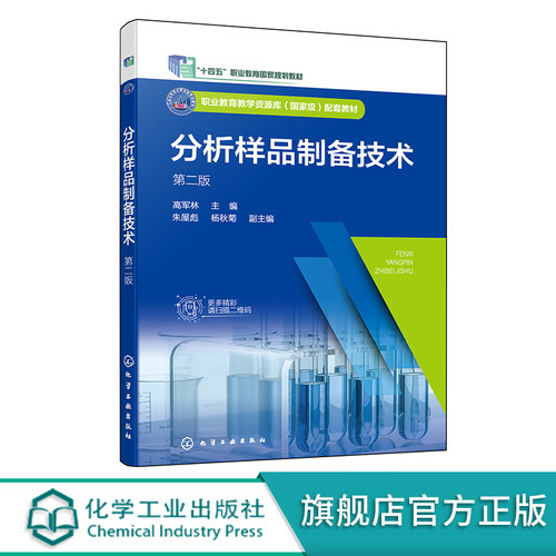分析样品制备技术 高军林 第二版 样品采集制备 样品前处理技术 样品处理分离技术 高职高专分析检验技术食品检测等专业教学参考书
