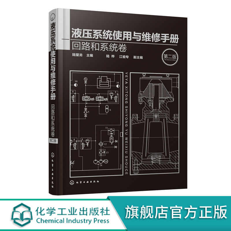 液压系统使用与维修手册 回路和系统卷 第二版 液压维修百科全书 液压动力元件 液压系统故障分析排除方法 液压技术技术工人参考书
