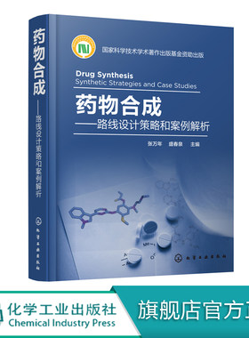 药物合成 路线设计策略和案例解析  张万年 盛春泉 主编 药物合成技术 药物合成路线设计基本策略 药物药品生产技术 制药技术书籍