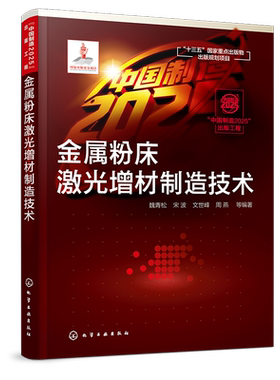 金属粉床激光增材制造技术 中国制造2025重点图书 金属3D打印技术解析书籍 工艺原理与系统组成原材料特性数据处理技术 制造工艺书
