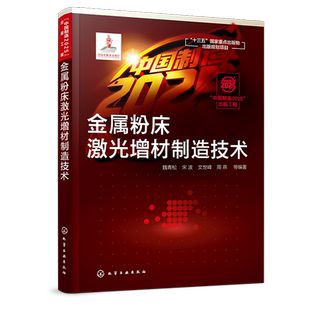 金属粉床激光增材制造技术 中国制造2025重点图书 金属3D打印技术解析书籍 工艺原理与系统组成原材料特性数据处理技术 制造工艺书