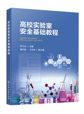 高校实验室安全基础教程 李文杰 危险化学品安全知识 实验室安全操作规范 高等院校化学生物等理工科相关专业实验室安全课程教材