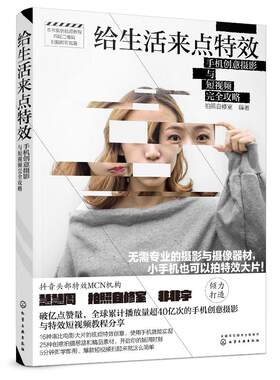 化工社直发 给生活来点特效 手机创意摄影与短视频vlog教程 手机摄影书籍 剪映 剪辑教程 摄影书籍入门教材 华为手机摄影 运营书籍