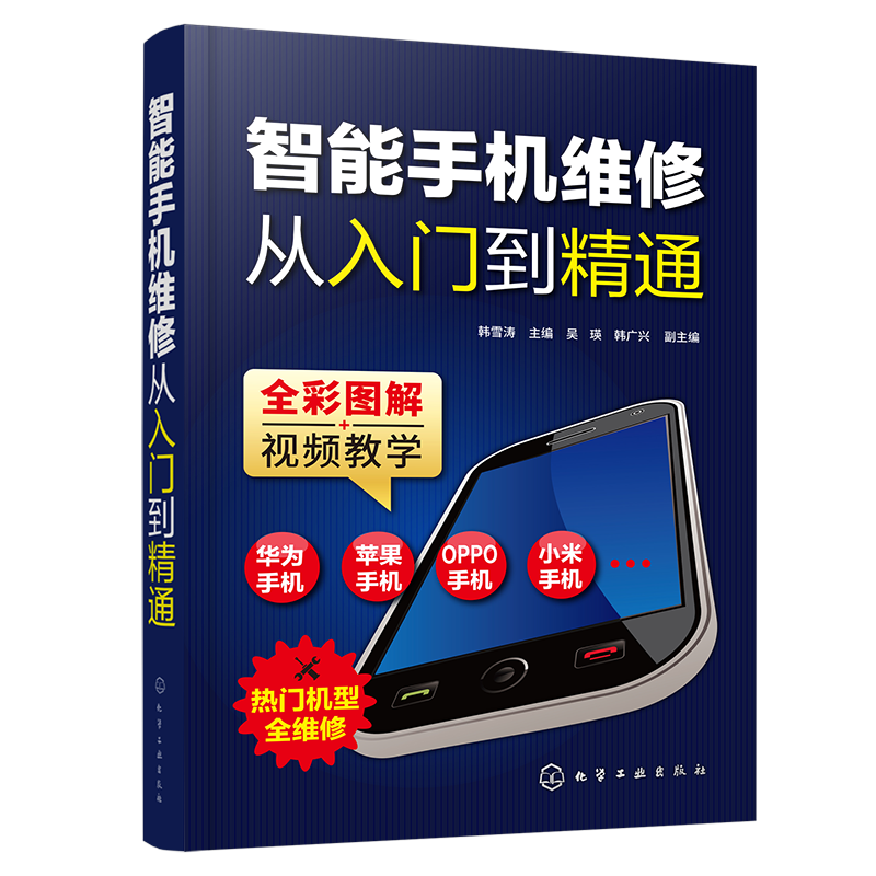 智能手机维修从入门到精通 智能手机维修专业知识 华为手机维修苹果手机维修OPPO手机维修红米手机维修书籍 智能手机维修技能图书