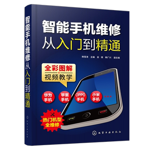 智能手机维修从入门到精通  智能手机维修专业知识 华为手机维修苹果手机维修OPPO手机维修红米手机维修书籍 智能手机维修技能图书