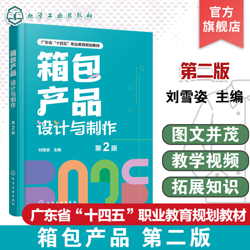 箱包产品设计与制作 第2版 刘雪姿 箱包企业实际工作流程箱包设计师岗位技能需求指导书  箱包产品设计表达工艺制作参考书