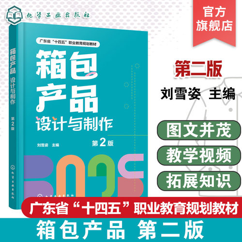 箱包产品设计与制作 第2版 刘雪姿 箱包企业实际工作流程箱包设计师岗位技能需求指导书  箱包产品设计表达工艺制作参考书