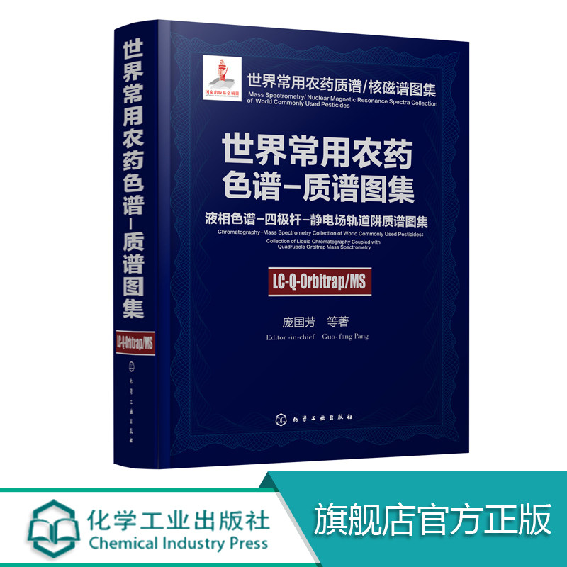 世界常用农药色谱-质谱图集 液相色谱 四级杆 静电场轨道阱质谱图集 农药化学污染物质谱分析技术研究与应用专业技术人员参考书籍
