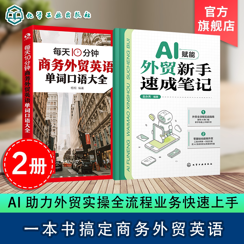 2册 每天10分钟商务外贸英语单词口语大全 AI赋能外贸新手速成笔记 赵永秀 编 化学工业出版社