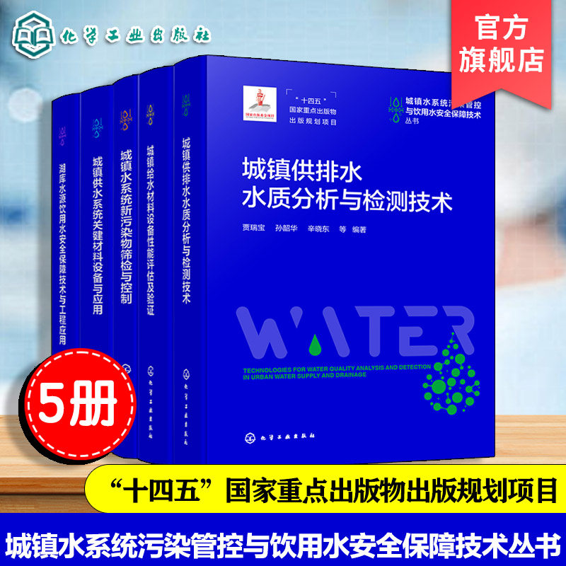 城镇水系统污染管控与饮用水安全