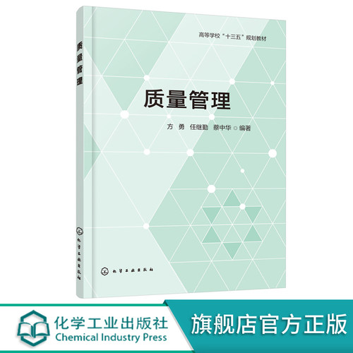 质量管理 方勇  高等院校管理类本科生及工商管理 工程管理专业研究生教材 质量管理培训教材书籍 注册质量工程师考试参考用书