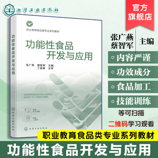 功能性食品开发与应用 张广燕 功能性食品开发 功能性食品加工技术 功能性食品质量管理技能训练 职业教育食品营养公共选修教材
