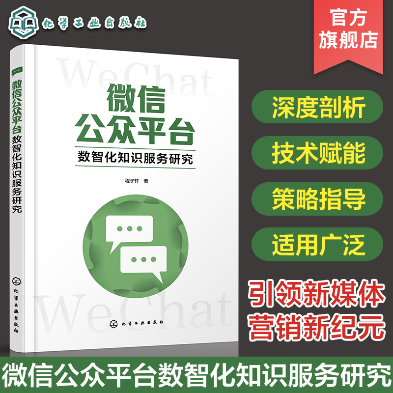 微信公众平台数智化知识服务研究 微信公众平台用户画像 微信知识资源聚合方法 服务体系框架构建 微信公众平台运营推广创新服务