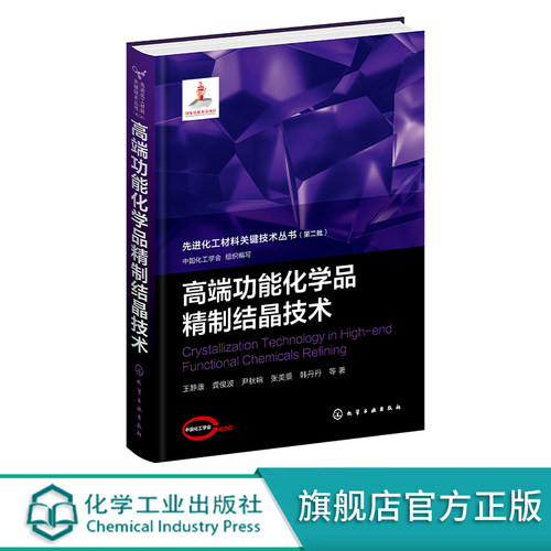 高端功能化学品精制结晶技术 高端功能晶体化学品工业结晶科学研究基础 典型高端功能晶体化学品制造过程中结晶技术与装备研发实例