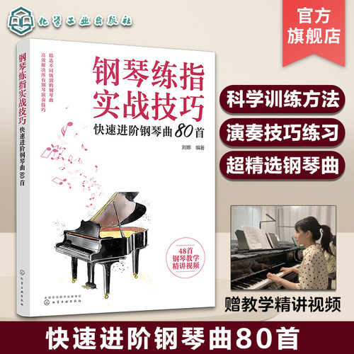 附精讲视频 钢琴练指实战技巧 快速进阶钢琴曲80首成人儿童实用钢琴手指弹奏基本功科学训练方法基础教程演奏音乐表达技巧大全书籍