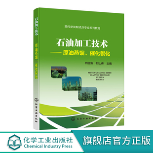 正版 石油加工技术 原油蒸馏 催化裂化 刘立新 石油化工生产实际 原油蒸馏装置岗位催化裂化装置 石油加工技术工艺认知应用书籍