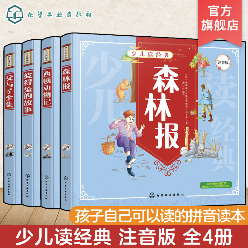 全4册 少儿读经典 父与子全集 彼得兔的故事西顿动物记 森林报 儿童文学名家经典书系少儿读物 儿童故事书大全少儿文学经典课外书