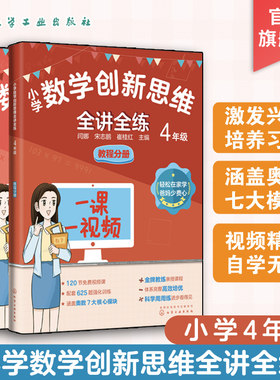 小学数学创新思维全讲全练4年级