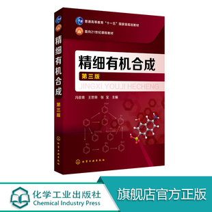 正版 精细有机合成 第三版 冯亚青 普通高等教育十一五规划教材 精细化学品分类精细化工特点反应动力学 精细有机合成基础应用书籍