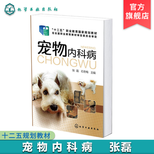 宠物安全饲养指南书 宠物猫宠物狗宠物犬常见疾病诊断治疗技术技能入门教程书籍 动物防疫书籍 宠物疾病预防书籍 宠物内科病 张磊