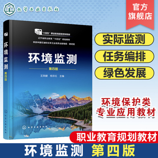 环境监测 王英健 第四版 环境监测工作概述 水和污水监测 大气和废气监测 噪声监测 高职高专环境保护类 分析检验技术等专业教材