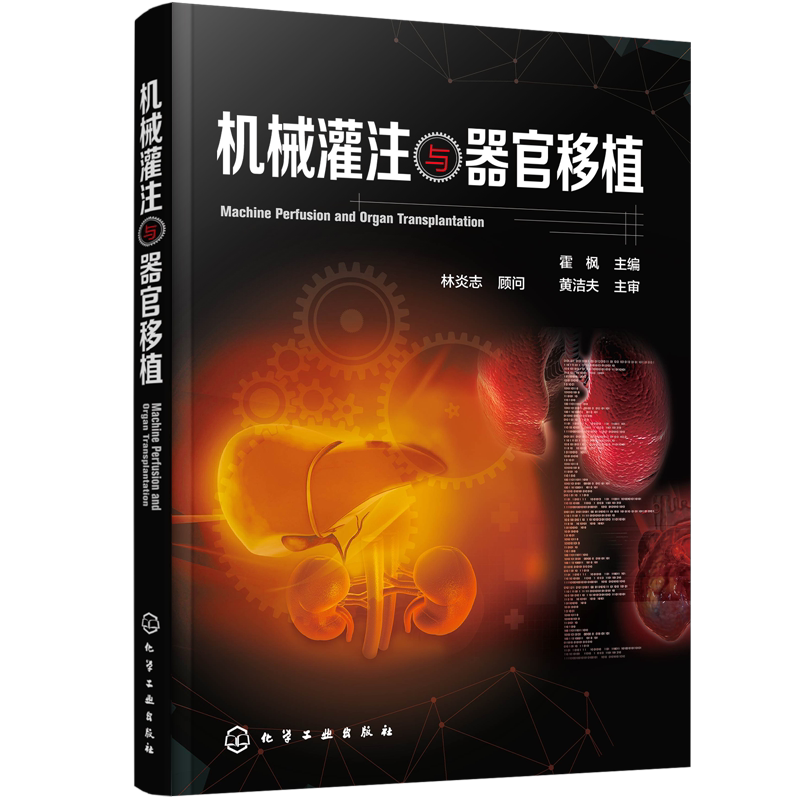 机械灌注与器官移植 霍枫 主编 机械灌注概念原理 技术特点和市场上常见灌注设备 机械灌注方法和途径 器官保护临床应用 医学书籍