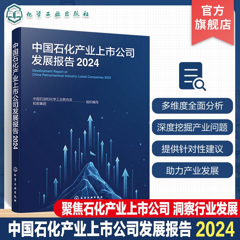 中国石化产业上市公司发展报告 2024 洞察石化上市公司 探寻产业高质量发展之路 产业发展 资本运作 科技创新 ESG表现四个维度出发
