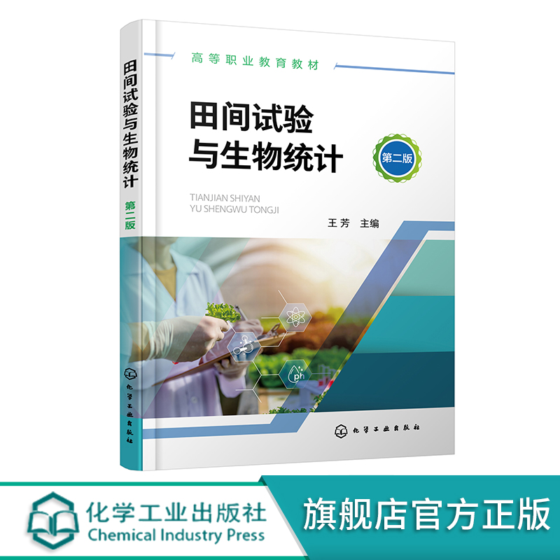 田间试验与生物统计 王芳 第二版 农业生产 田间试验设计原理步骤 生物统计 t检验u检验F检验 高等职业教育农业类相关专业应用教材