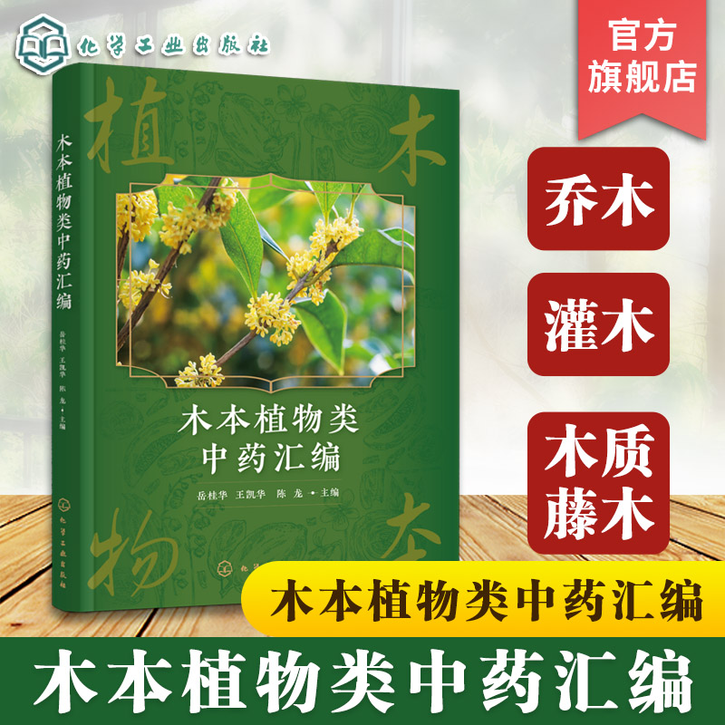 木本植物中药品种与鉴别特征
