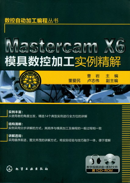 数控自动加工编程丛书Mastercam X6模具数控加工实例精解