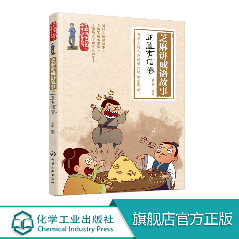 【化工社直供】芝麻讲成语故事 正直有信卷 中小学生成语故事