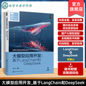 LangChain数据增强技术 大模型与通用人工智能技术丛书 人工智能工程师与转型AI领域丛书 基于LangChain和DeepSeek 大模型应用开发