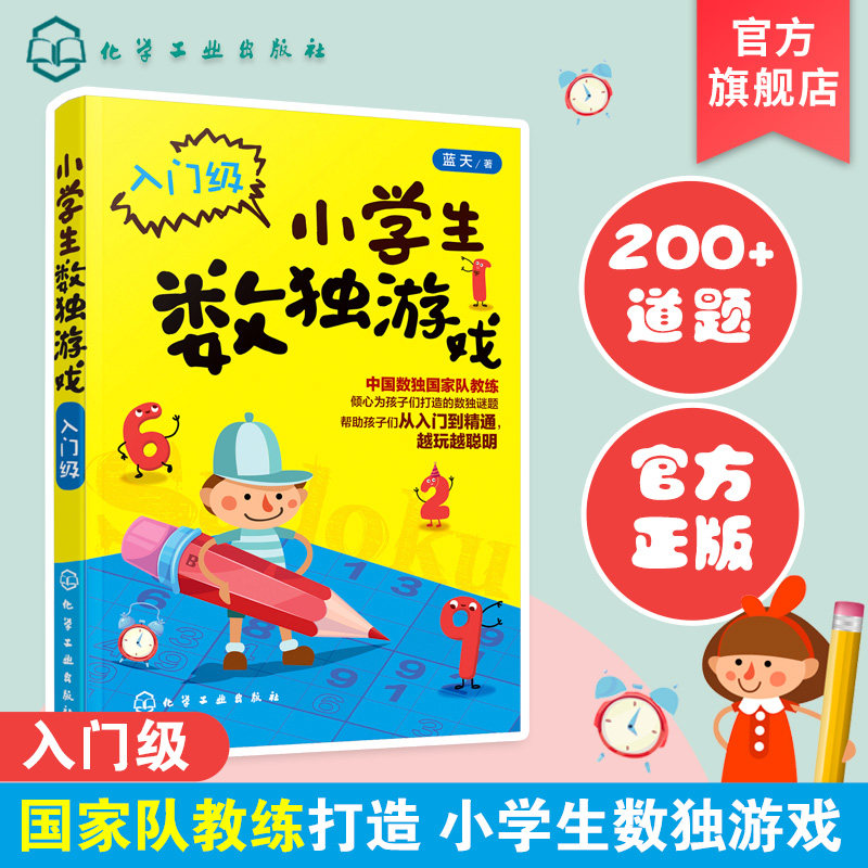 小学生数独游戏 入门级 6-12岁趣味数独技巧从入门到精通 数独游戏书籍入门 小学生游戏提高智力趣味数独技巧 儿童数独思维训练