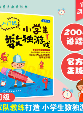 小学生数独游戏 入门级 6-12岁趣味数独技巧从入门到精通 数独游戏书籍入门 小学生游戏提高智力趣味数独技巧 儿童数独思维训练