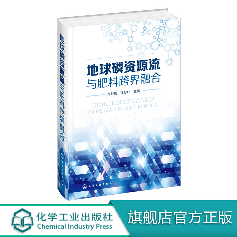 地球磷资源流与肥料跨界融合 许秀成 地球磷资源研究书 磷矿开采磷化工生产磷肥产品生产技术书籍 磷肥农业使用问题手册肥料专业