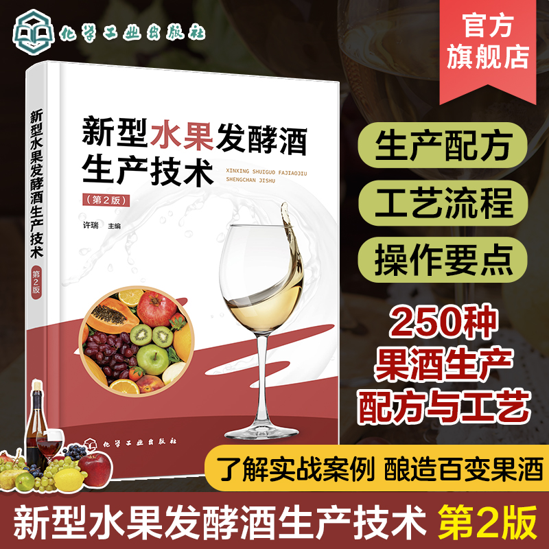 新型水果发酵酒生产技术 第2版 许瑞 250种果酒生产配方与工艺流程操作要点及质量指标 发酵酒新产品开发人员酿酒企业技术人员参考