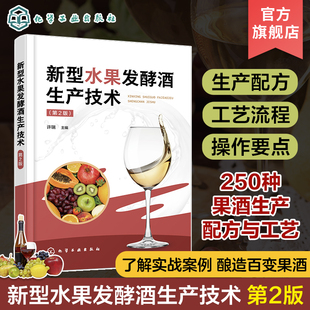 许瑞 250种果酒生产配方与工艺流程操作要点及质量指标 第2版 新型水果发酵酒生产技术 发酵酒新产品开发人员酿酒企业技术人员参考